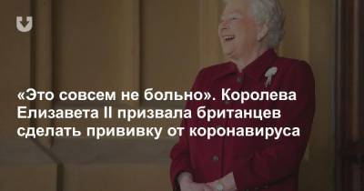 Елизавета II - Елизавета Королева - принц Филипп - «Это совсем не больно». Королева Елизавета II призвала британцев сделать прививку от коронавируса - news.tut.by