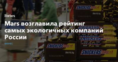 Mars возглавила рейтинг самых экологичных компаний России - forbes.ru