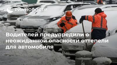 Водителей предупредили о неожиданной опасности оттепели для автомобиля - ria.ru - Москва - Россия
