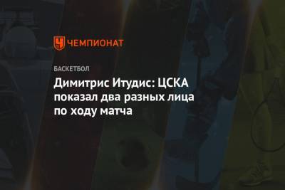 Димитрис Итудис - Димитрис Итудис: ЦСКА показал два разных лица по ходу матча - championat.com