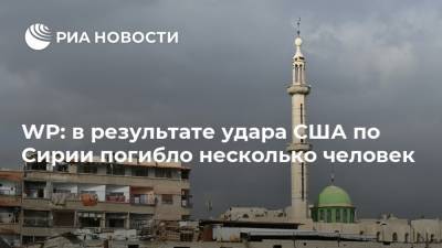 Ллойд Остин - WP: в результате удара США по Сирии погибло несколько человек - ria.ru - Москва - США - Сирия - Ирак - Иран - Washington