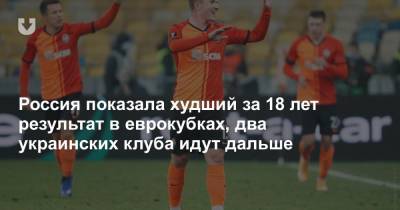 Россия показала худший за 18 лет результат в еврокубках, два украинских клуба идут дальше - news.tut.by - Англия - Краснодар - Испания - Хорватия - Голландия