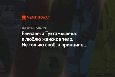 Елизавета Туктамышева - Елизавета Туктамышева: я люблю женское тело. Не только своё, в принципе люблю женщин - championat.com