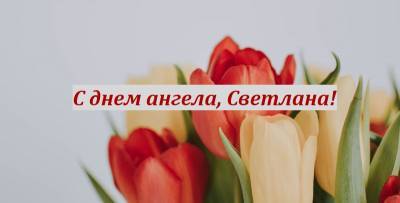 Сегодня День Светланы 2021 - Открытки, картинки, поздравления с Днем ангела на русском и украинском - ТЕЛЕГРАФ - telegraf.com.ua