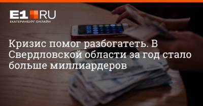 Артем Устюжанин - Кризис помог разбогатеть. В Свердловской области за год стало больше миллиардеров - e1.ru - Екатеринбург - Свердловская обл.