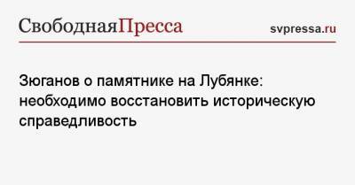 Александр Невский - Геннадий Зюганов - Феликс Дзержинский - Зюганов о памятнике на Лубянке: необходимо восстановить историческую справедливость - svpressa.ru - Москва