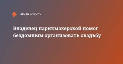 Владелец парикмахерской помог бездомным организовать свадьбу - ren.tv - Филиппины
