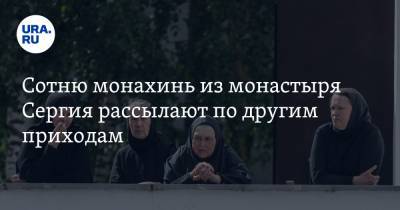 Николай Романов - Сергий - Сотню монахинь из монастыря Сергия рассылают по другим приходам. Инсайд - ura.news - Екатеринбург - Свердловская обл.