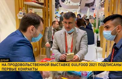 На продовольственной выставке Gulfood 2021 подписаны первые контракты - ont.by - Эмираты