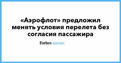 Владимир Тасун - «Аэрофлот» предложил менять условия перелета без согласия пассажира - forbes.ru