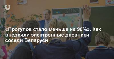 «Прогулов стало меньше на 90%». Как внедряли электронные дневники соседи Беларуси - news.tut.by