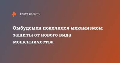 Дмитрий Мариничев - Омбудсмен поделился механизмом защиты от нового вида мошенничества - ren.tv