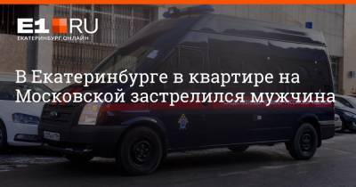 Артем Устюжанин - В Екатеринбурге в квартире на Московской застрелился мужчина - e1.ru - Екатеринбург