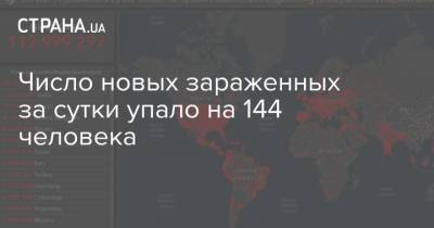 Максим Степанов - Число новых зараженных за сутки упало на 144 человека - strana.ua - Ивано-Франковская обл.