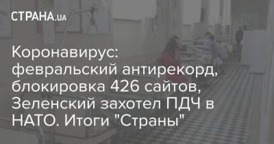 Владимир Зеленский - Йенс Столтенберг - Никол Пашинян - Анатолий Шарий - Антон Геращенко - Коронавирус: февральский антирекорд, блокировка 426 сайтов, Зеленский захотел ПДЧ в НАТО. Итоги "Страны" - strana.ua - Украина - Ивано-Франковская обл.