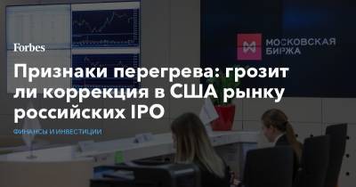 Признаки перегрева: грозит ли коррекция в США рынку российских IPO - forbes.ru - Астана