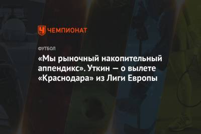Василий Уткин - «Мы рыночный накопительный аппендикс». Уткин — о вылете «Краснодара» из Лиги Европы - championat.com - Краснодар - Загреб - Югославия