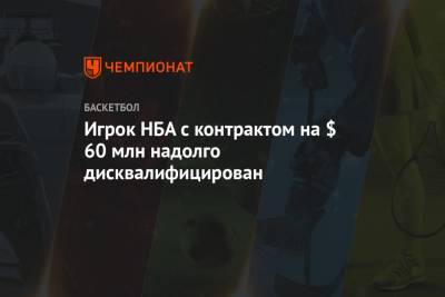 Игрок НБА с контрактом на $ 60 млн надолго дисквалифицирован - championat.com - шт. Миннесота