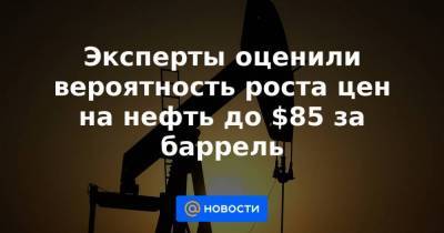 Вадим Иосуб - Эксперты оценили вероятность роста цен на нефть до $85 за баррель - smartmoney.one - Иран