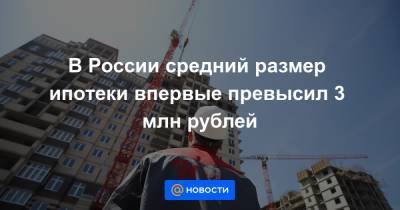 Эльвира Набиуллина - Олег Лагуткин - В России средний размер ипотеки впервые превысил 3 млн рублей - news.mail.ru