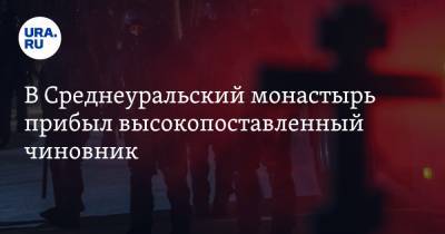 Николай Романов - Александр Кудрявцев - В монастырь отца Сергия прибыл министр общественной безопасности. Инсайд - ura.news - Свердловская обл.