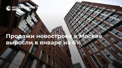 Продажи новостроек в Москве выросли в январе на 6% - realty.ria.ru - Москва