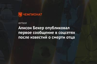 Алисон Бекер - Алисон Бекер опубликовал первое сообщение в соцсетях после известий о смерти отца - championat.com - Бразилия
