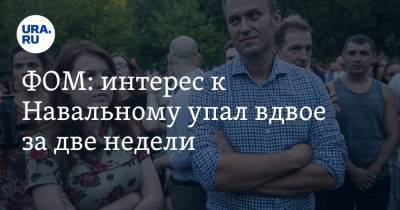 Алексей Навальный - ФОМ: интерес к Навальному упал вдвое за две недели - ura.news - Москва