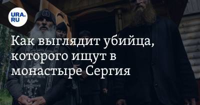 Андрей Кузнецов - Николай Романов - Как выглядит убийца, которого ищут в монастыре Сергия. Экслюзивное фото - ura.news - Свердловская обл.