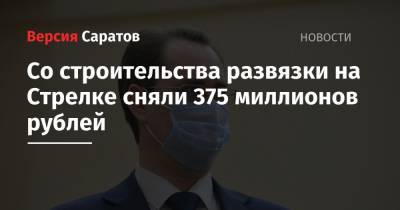 Со строительства развязки на Стрелке сняли 375 миллионов рублей - nversia.ru