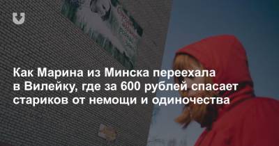 Как Марина из Минска переехала в Вилейку, где за 600 рублей спасает стариков от немощи и одиночества - news.tut.by - Минск