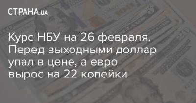 Курс НБУ на 26 февраля. Перед выходными доллар упал в цене, а евро вырос на 22 копейки - strana.ua