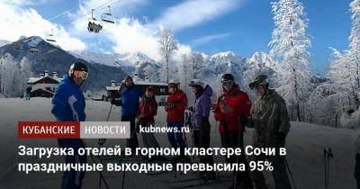 Загрузка отелей в горном кластере Сочи в праздничные выходные превысила 95% - kubnews.ru - Сочи - Краснодарский край