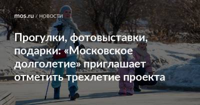 Прогулки, фотовыставки, подарки: «Московское долголетие» приглашает отметить трехлетие проекта - mos.ru - Москва