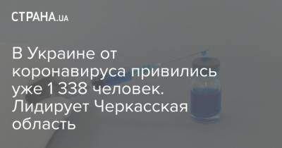 В Украине от коронавируса привились уже 1 338 человек. Лидирует Черкасская область - strana.ua - Киев - Киевская обл. - Луганская обл. - Запорожская обл. - Ивано-Франковская обл. - Сумская обл. - Харьковская обл. - Николаевская обл. - Волынская обл. - Кировоградская обл. - Днепропетровская обл. - Винницкая обл. - Тернопольская обл. - Черкасская обл. - Одесская обл. - Житомирская обл. - Львовская обл. - Закарпатская обл. - Полтавская обл. - Херсонская обл. - Донецкая обл.