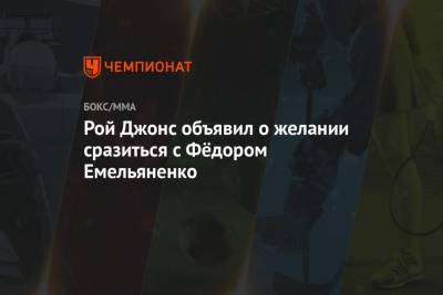 Федор Емельяненко - Рой Джонс - Силвой Андерсон - Рой Джонс объявил о желании сразиться с Фёдором Емельяненко - championat.com