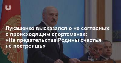 Александр Лукашенко - Лукашенко высказался о не согласных с происходящим спортсменах: «На предательстве Родины счастья не построишь» - news.tut.by