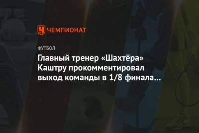 Луиш Каштру - Главный тренер «Шахтёра» Каштру прокомментировал выход команды в 1/8 финала Лиги Европы - championat.com - Киев - Донецк - Тель-Авив
