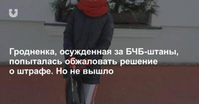 Гродненка, осужденная за БЧБ-штаны, попыталась обжаловать решение о штрафе. Но не вышло - news.tut.by