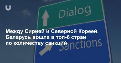 Между Сирией и Северной Кореей. Беларусь вошла в топ-6 стран по количеству санкций - news.tut.by - Сирия - КНДР