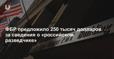 Дональд Трамп - Пол Манафорт - ФБР предложило 250 тысяч долларов за сведения о «российском разведчике» - news.tut.by