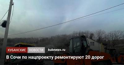 В Сочи по нацпроекту ремонтируют 20 дорог - kubnews.ru - Сочи - Краснодарский край