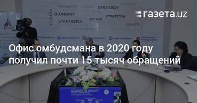 Офис омбудсмана в 2020 году получил почти 15 тысяч обращений - gazeta.uz - Узбекистан