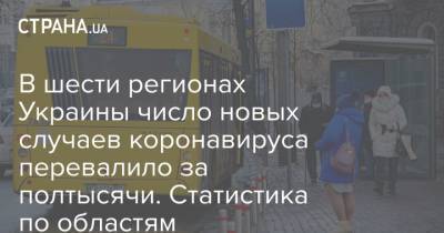 В шести регионах Украины число новых случаев коронавируса перевалило за полтысячи. Статистика по областям - strana.ua - Киев - Ивано-Франковская обл. - Волынская обл. - Днепропетровская обл. - Винницкая обл. - Житомирская обл. - Закарпатская обл. - Донецкая обл.