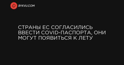 Ангела Меркель - Страны ЕС согласились ввести COVID-паспорта, они могут появиться к лету - bykvu.com - Австрия - Испания - Болгария - Греция