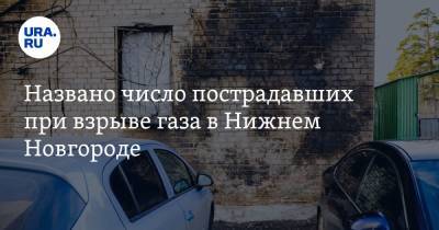 Названо число пострадавших при взрыве газа в Нижнем Новгороде - ura.news - Нижегородская обл. - Нижний Новгород