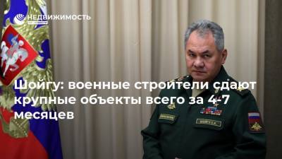 Сергей Шойгу - Шойгу: военные строители сдают крупные объекты всего за 4-7 месяцев - realty.ria.ru - Москва - Россия - Строительство