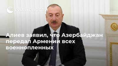 Ильхам Алиев - Алиев заявил, что Азербайджан передал Армении всех военнопленных - ria.ru - Армения - Азербайджан - Ереван - Нагорный Карабах