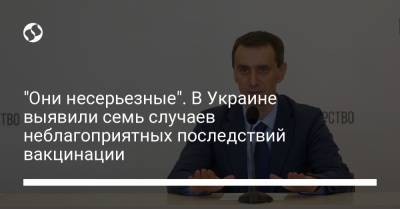 Виктор Ляшко - "Они несерьезные". В Украине выявили семь случаев неблагоприятных последствий вакцинации - liga.net - Черниговская обл. - Черкасская обл.