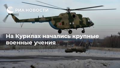 На Курилах начались крупные военные учения - ria.ru - Москва